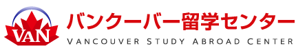 カナダ留学ならバンクーバー留学センター