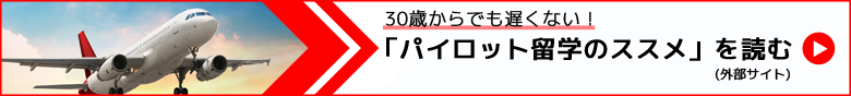 パイロット留学コラムバナー